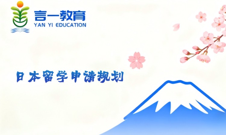 日本留学申请规划