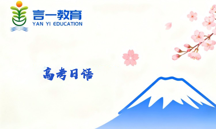 高考日语